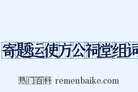 寄题运使方公祠堂组词是什么意思的图片
